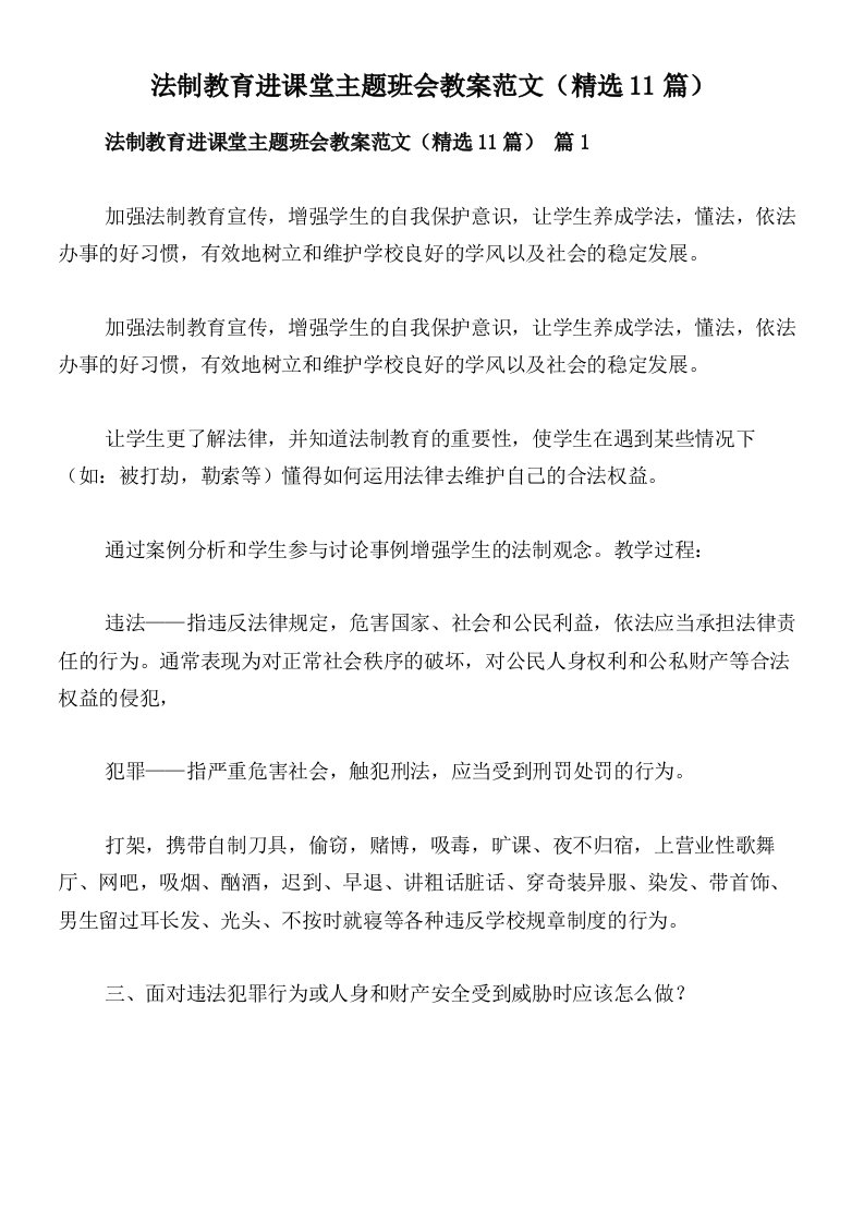 法制教育进课堂主题班会教案范文（精选11篇）