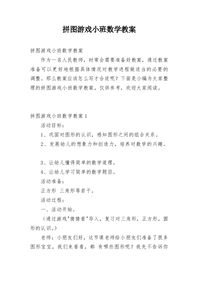 拼图游戏小班数学教案