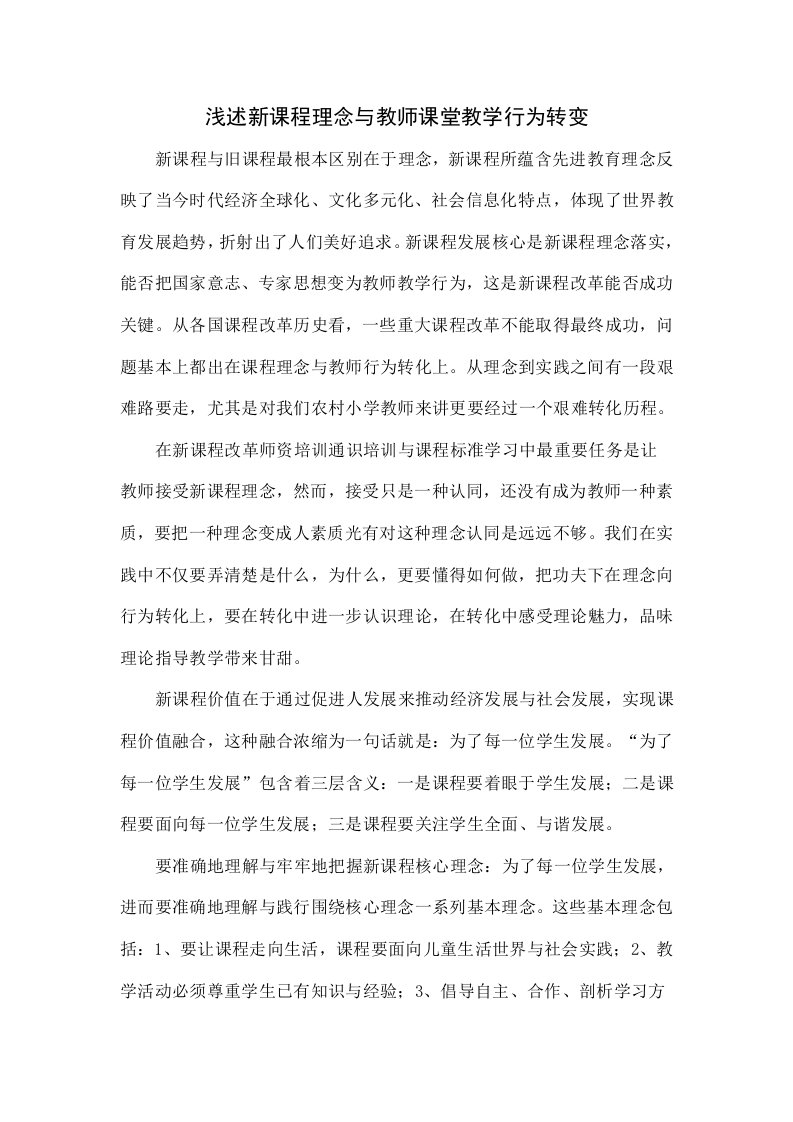 浅谈新课程理念与教师的课堂教学行为的转变