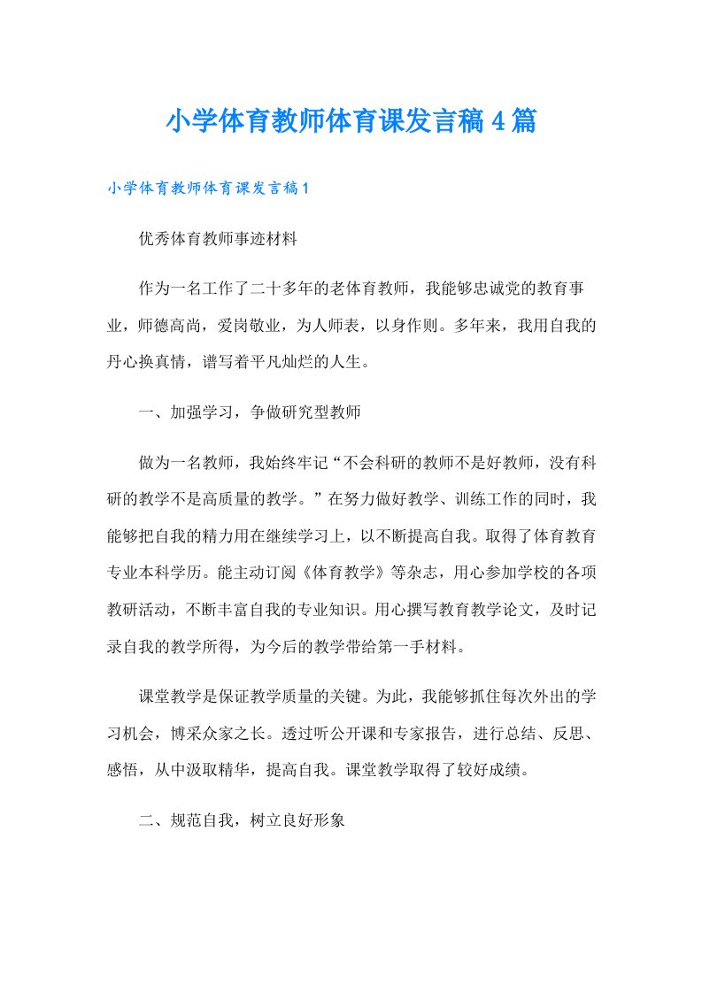 小学体育教师体育课发言稿4篇