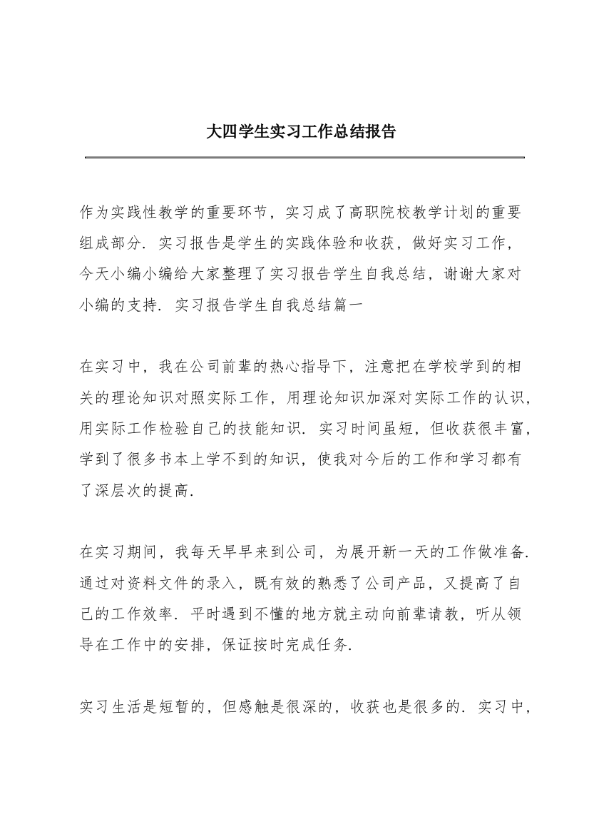 大四学生实习工作总结报告