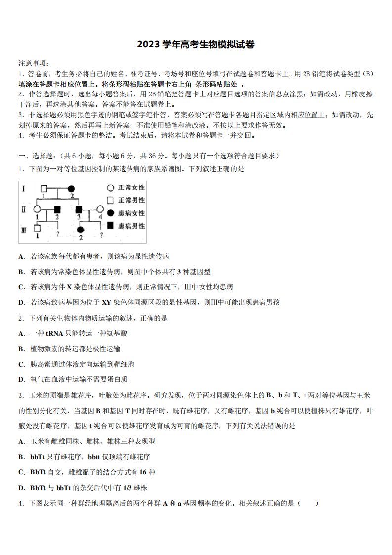 浙江省瑞安八校2023学年高三3月份模拟考试生物试题(含解析)