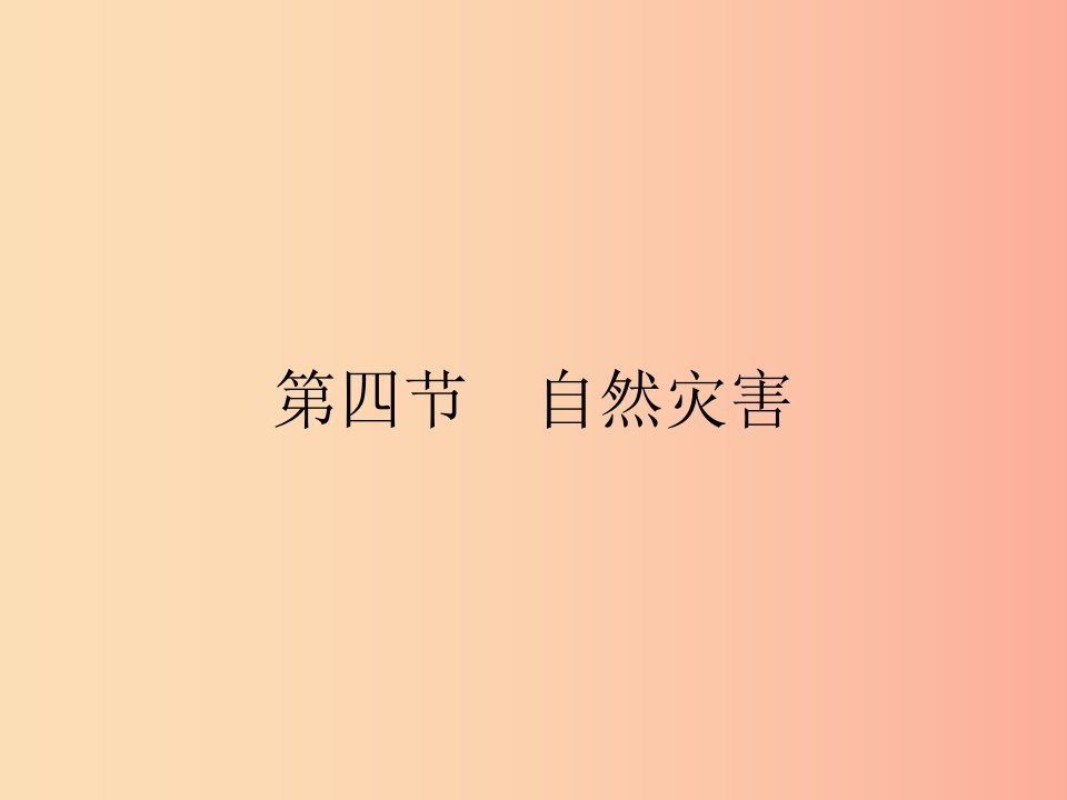 八年级地理上册2.4自然灾害课件