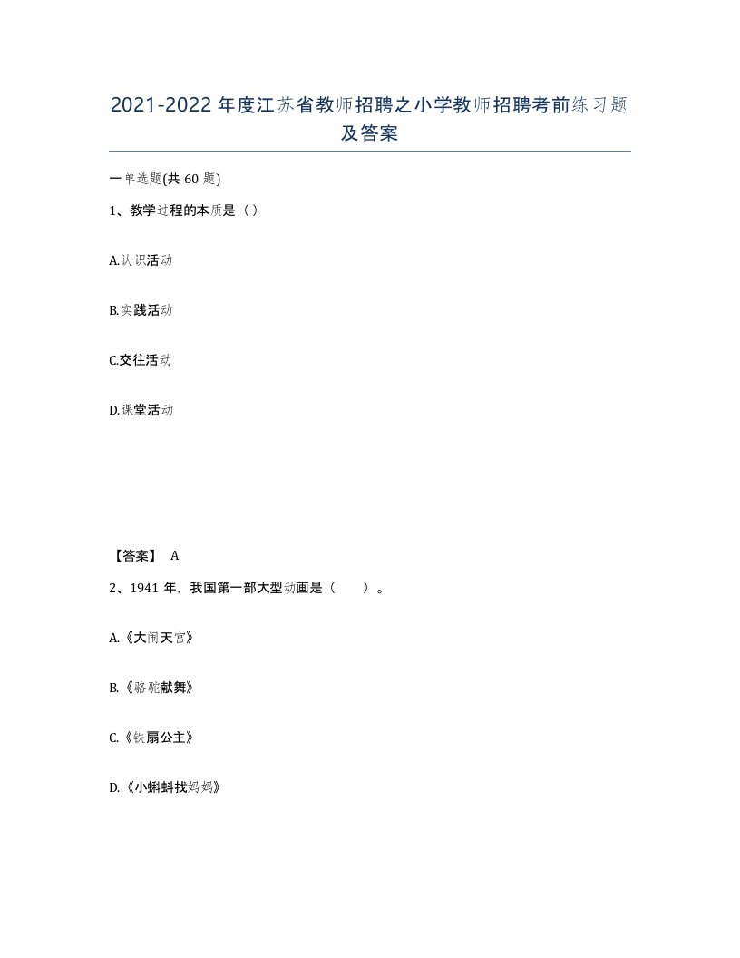 2021-2022年度江苏省教师招聘之小学教师招聘考前练习题及答案