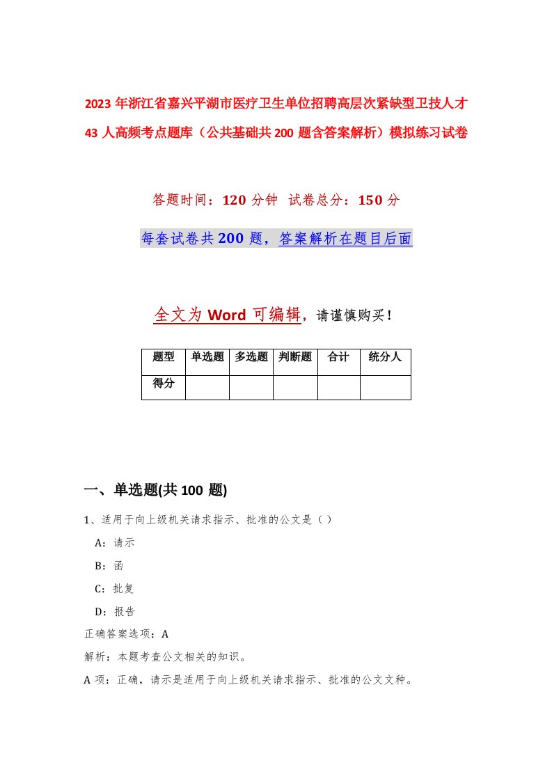 2023年浙江省嘉兴平湖市医疗卫生单位招聘高层次紧缺型卫技人才43人高频考点题库公共基础共200题含答案解析模拟练习试卷