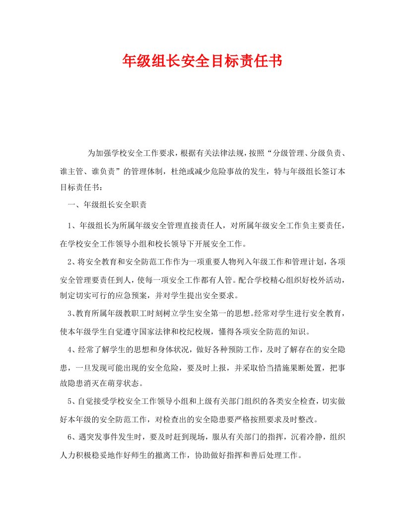 精编安全管理文档之年级组长安全目标责任书