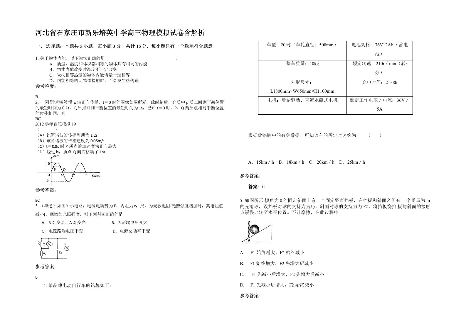 河北省石家庄市新乐培英中学高三物理模拟试卷含解析