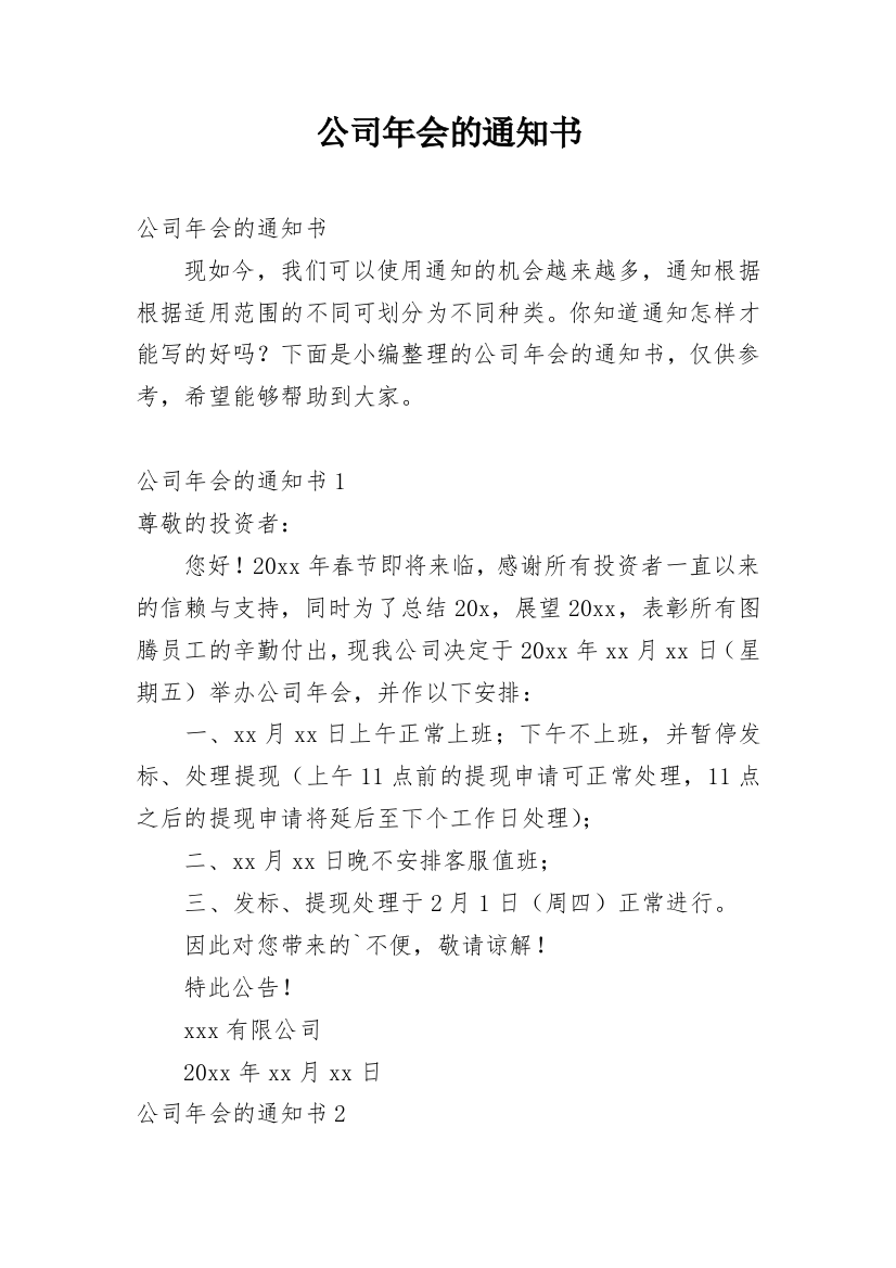 公司年会的通知书