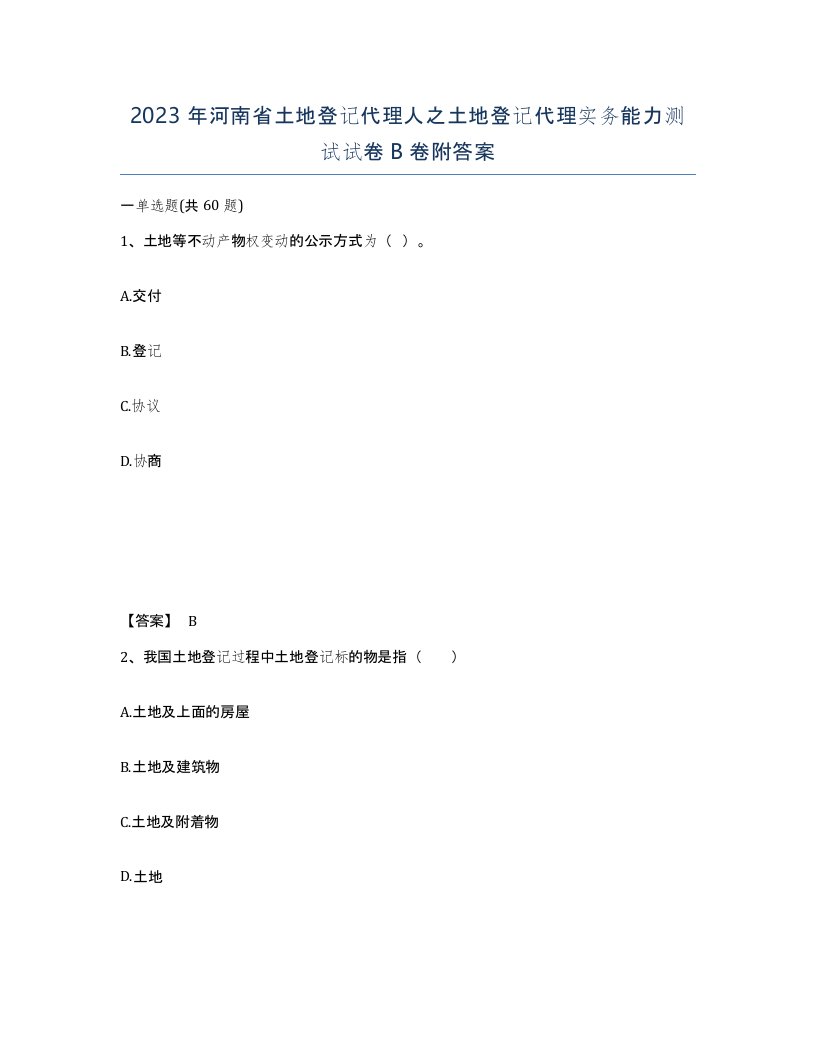 2023年河南省土地登记代理人之土地登记代理实务能力测试试卷B卷附答案