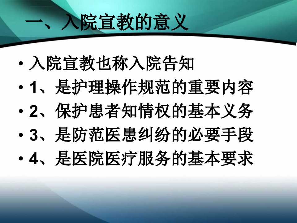 新入院病人宣教培训ppt课件