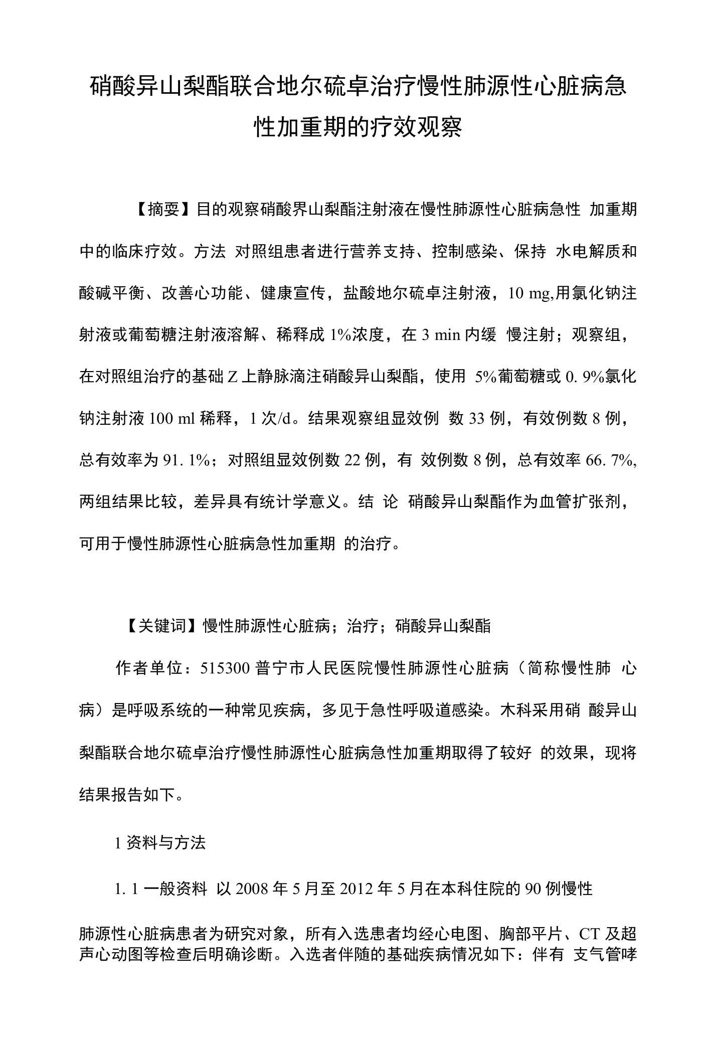 硝酸异山梨酯联合地尔硫卓治疗慢性肺源性心脏病急性加重期的疗效观察