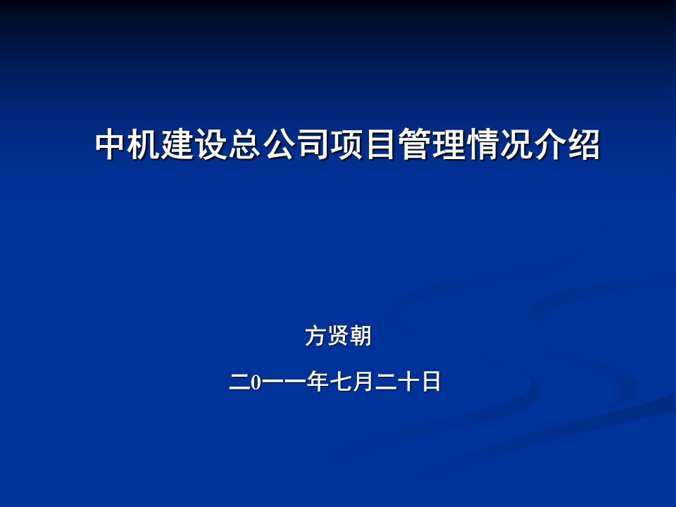 总公司项目管理模式