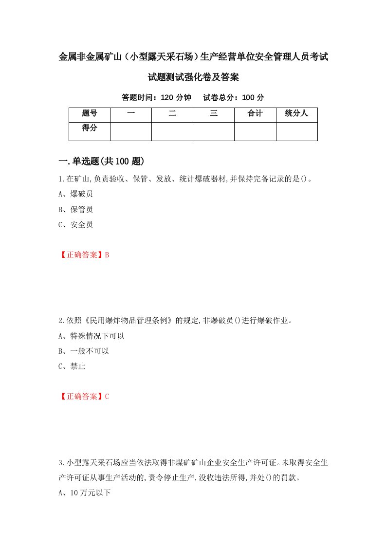 金属非金属矿山小型露天采石场生产经营单位安全管理人员考试试题测试强化卷及答案45