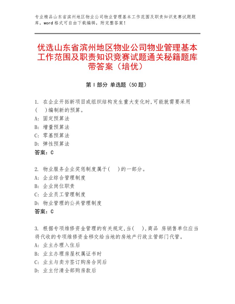 优选山东省滨州地区物业公司物业管理基本工作范围及职责知识竞赛试题通关秘籍题库带答案（培优）