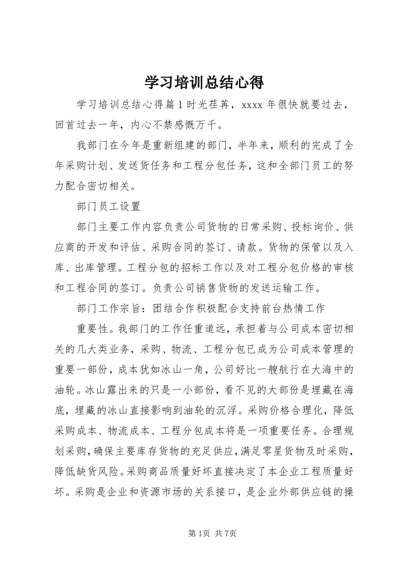 7学习培训总结心得