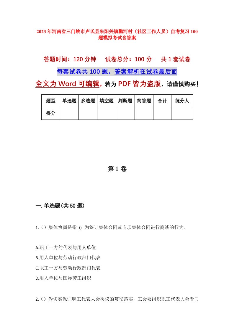 2023年河南省三门峡市卢氏县朱阳关镇鹳河村社区工作人员自考复习100题模拟考试含答案