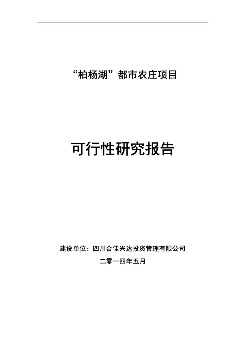 柏杨湖”都市农庄建设项目可行性研究报告