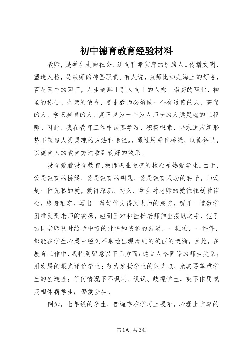 初中德育教育经验材料