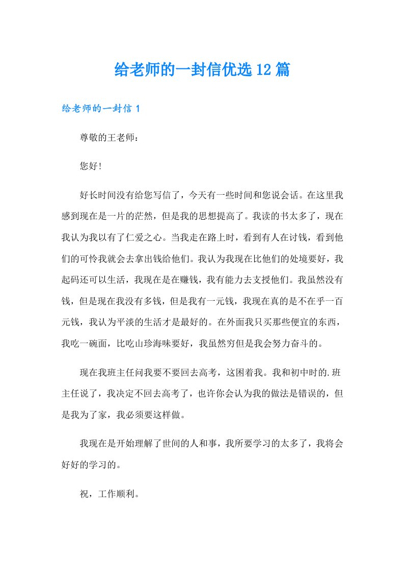 给老师的一封信优选12篇