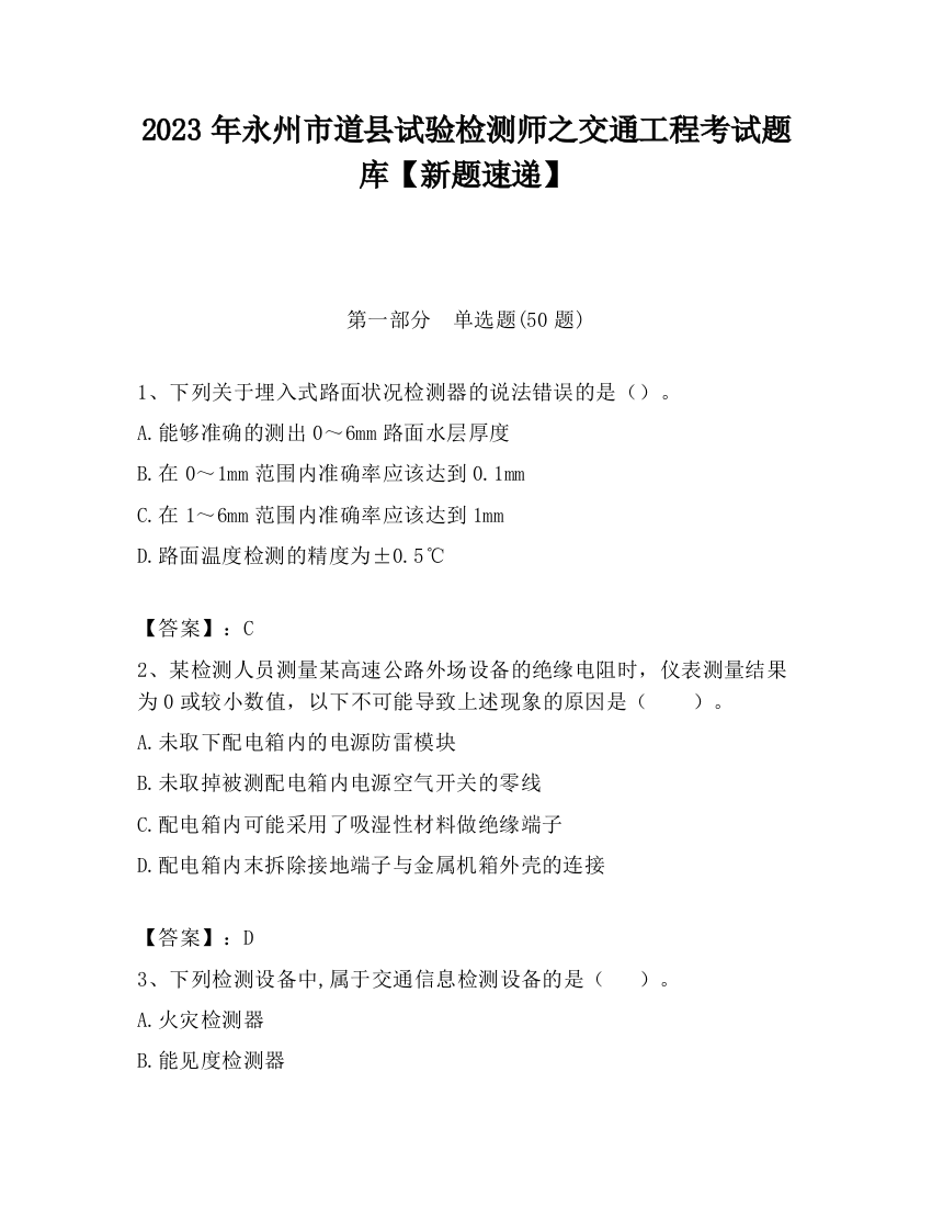 2023年永州市道县试验检测师之交通工程考试题库【新题速递】