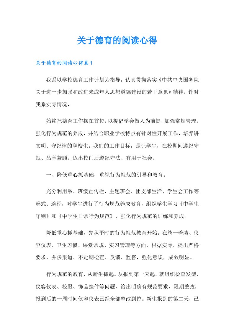 关于德育的阅读心得