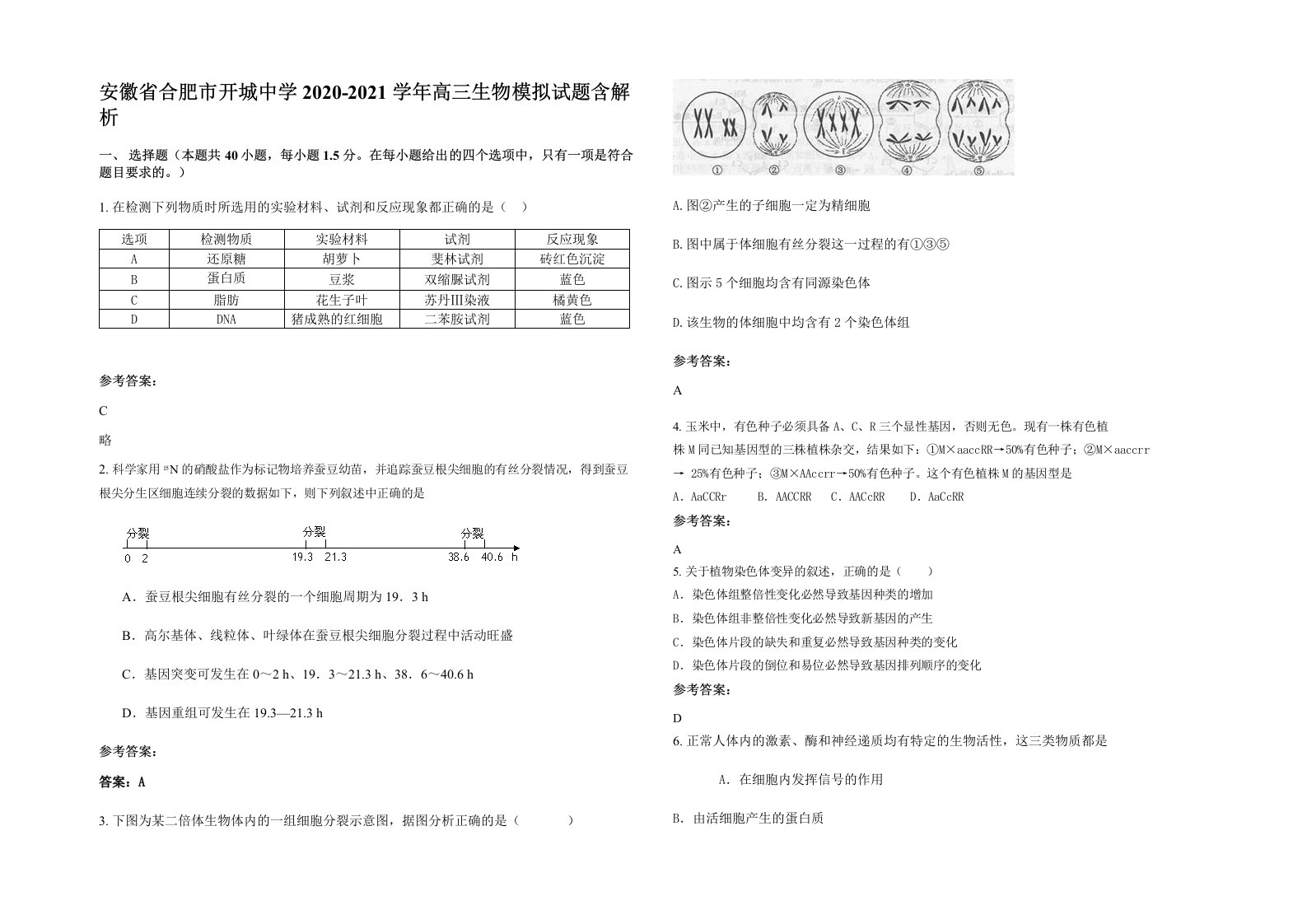 安徽省合肥市开城中学2020-2021学年高三生物模拟试题含解析