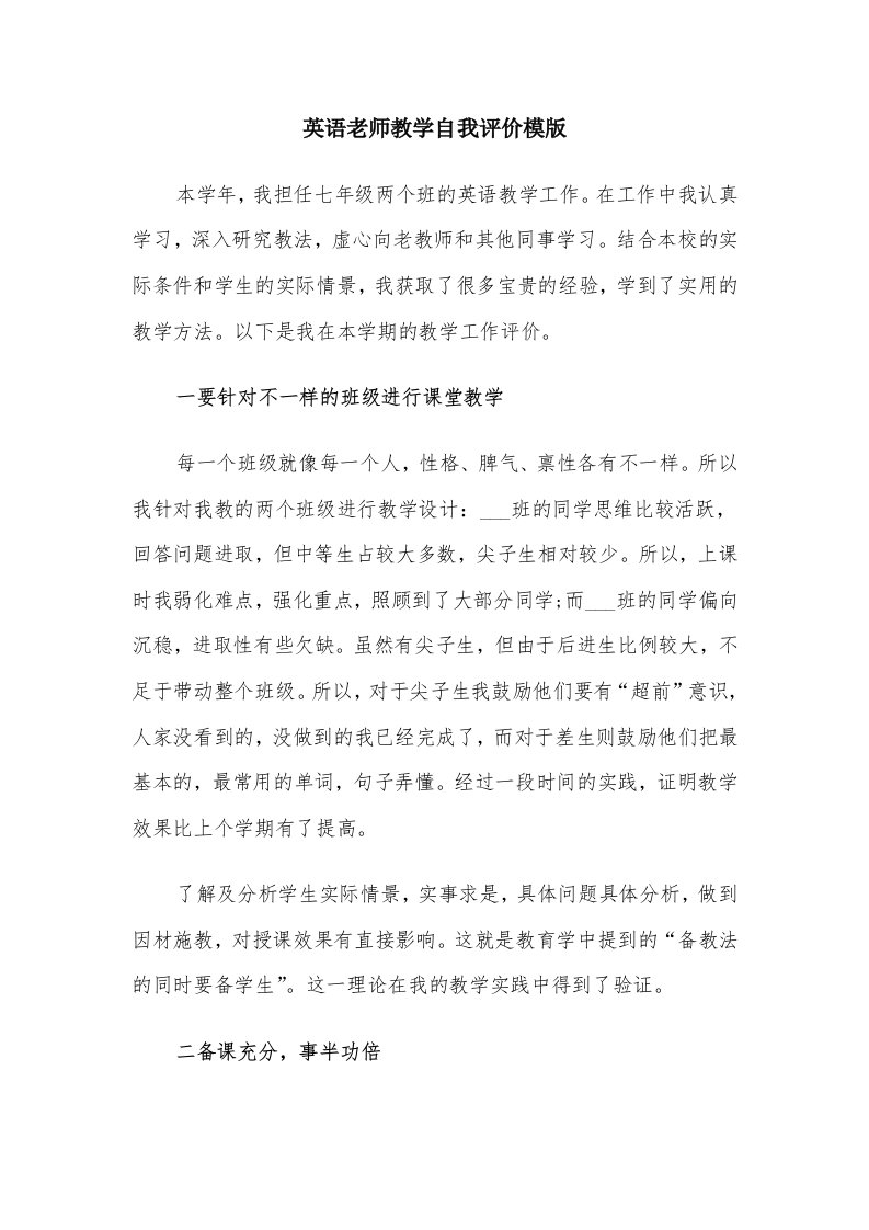 英语老师教学自我评价模版