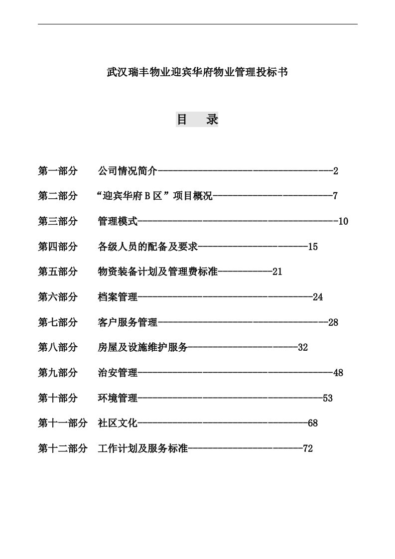 武汉瑞丰物业迎宾华府物业管理投标书