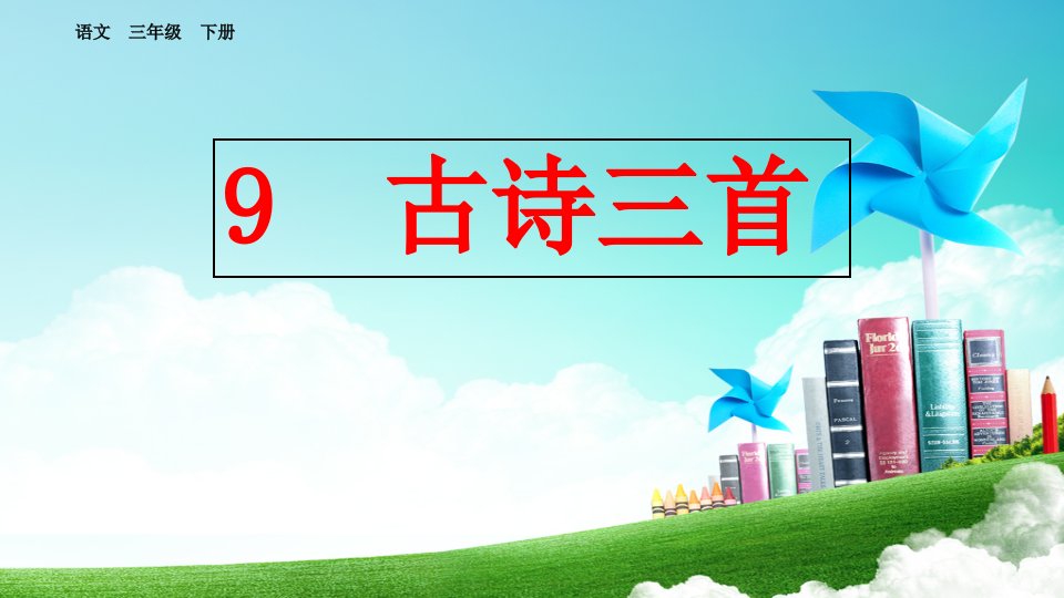 人教版小学语文三年级下册古诗三首《元日》《清明》《九月九日忆山东兄弟》课件