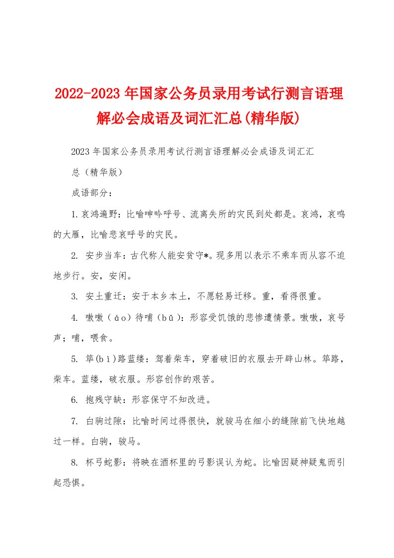 2022-2023年国家公务员录用考试行测言语理解必会成语及词汇汇总(精华版)