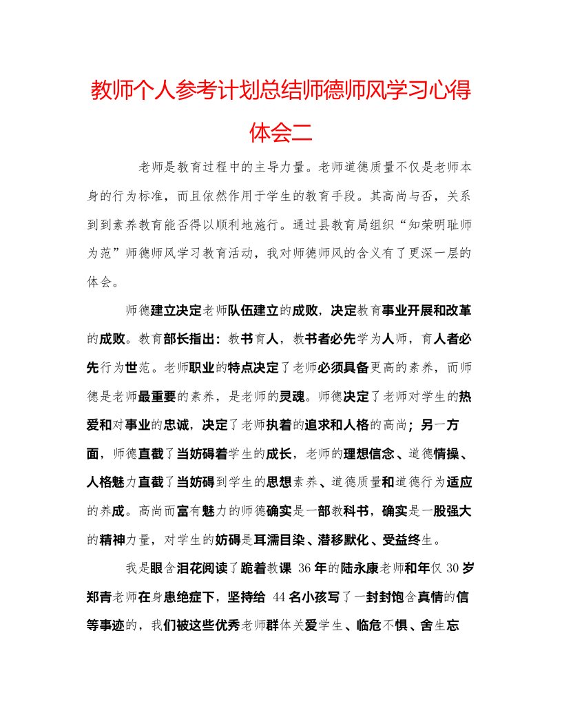 2022教师个人参考计划总结师德师风学习心得体会二