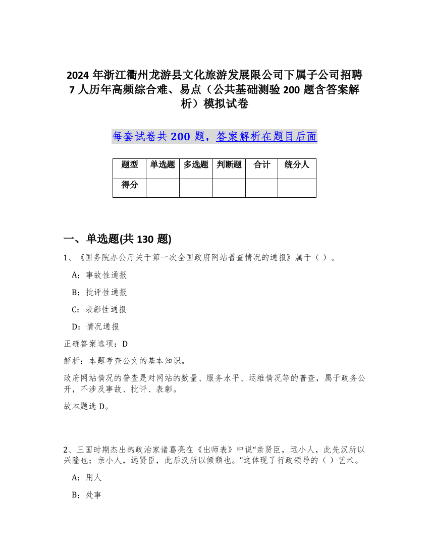 2024年浙江衢州龙游县文化旅游发展限公司下属子公司招聘7人历年高频综合难、易点（公共基础测验200题含答案解析）模拟试卷