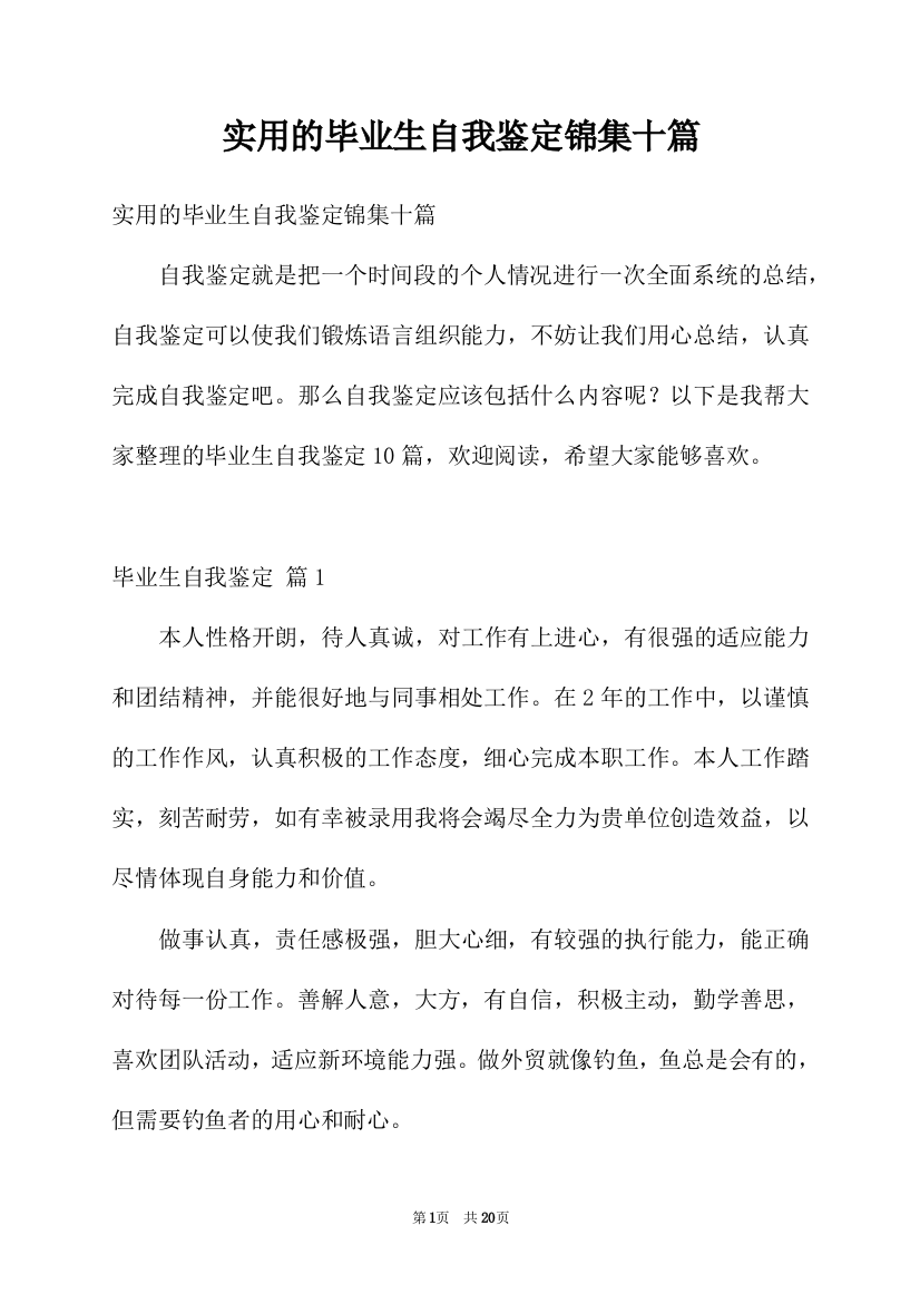 实用的毕业生自我鉴定锦集十篇