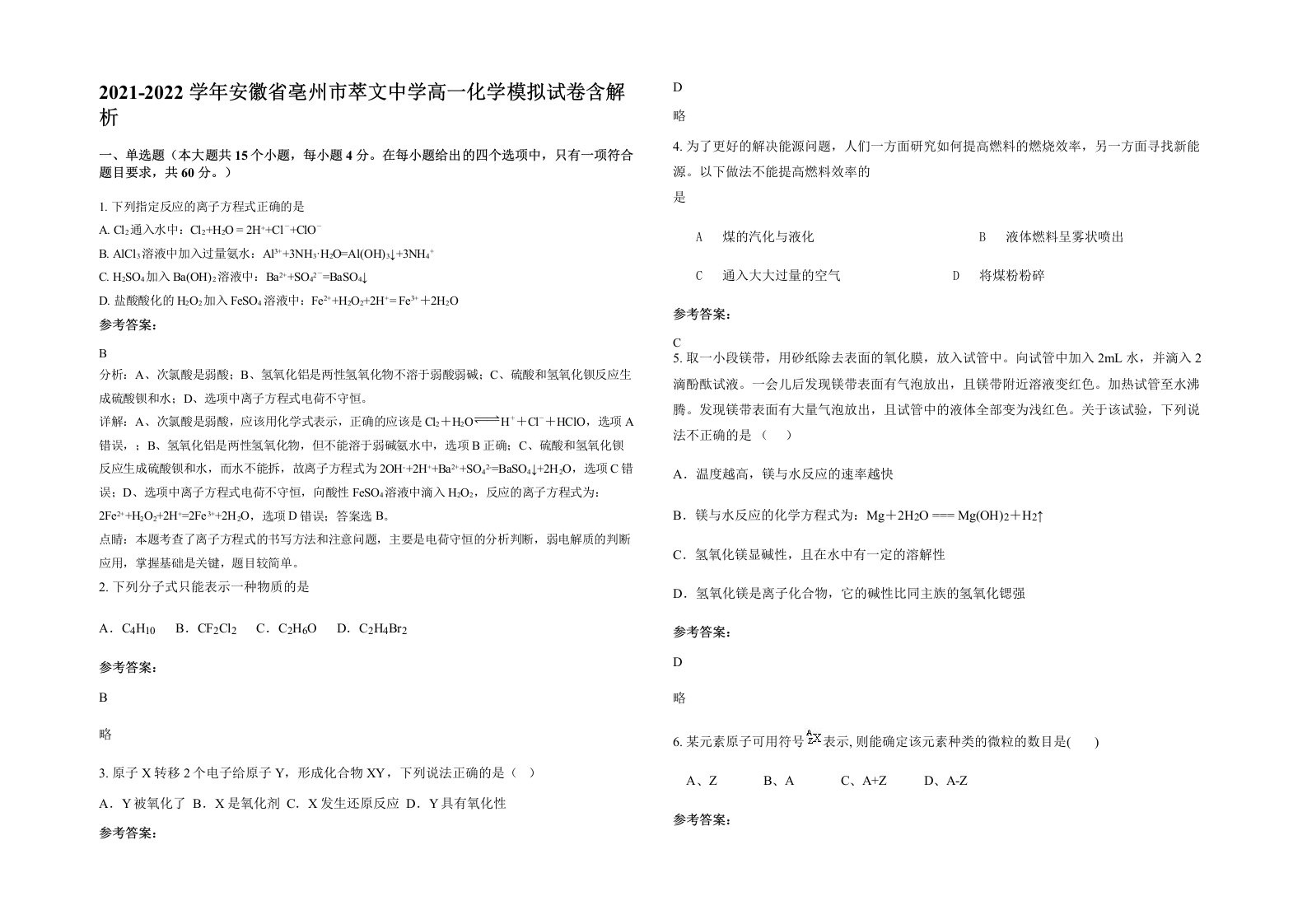 2021-2022学年安徽省亳州市萃文中学高一化学模拟试卷含解析