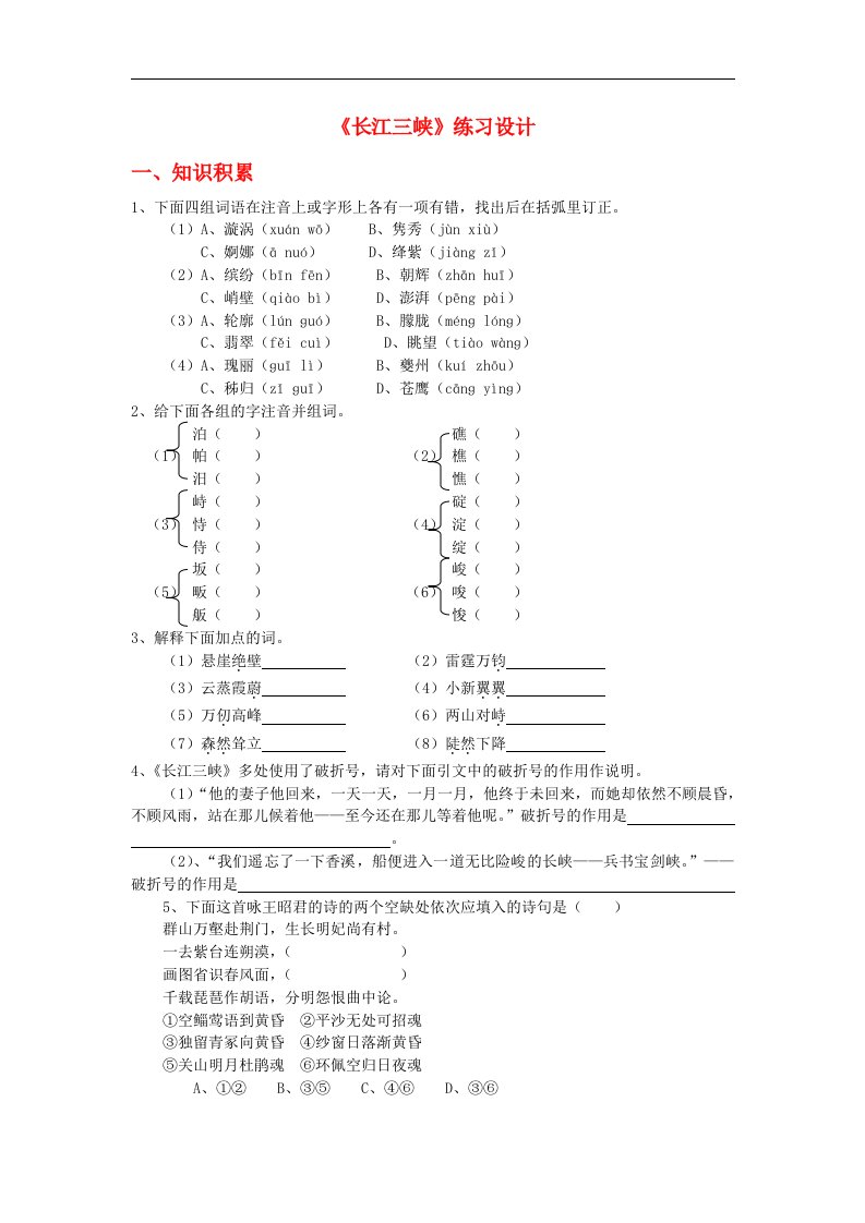 高中语文《长江三峡》练习