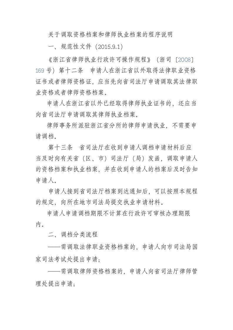 关于调取资格档案和律师执业档案的程序说明