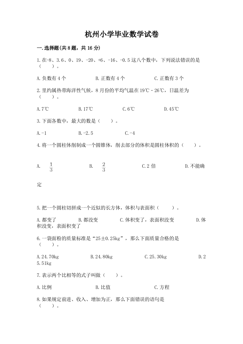 杭州小学毕业数学试卷（综合题）