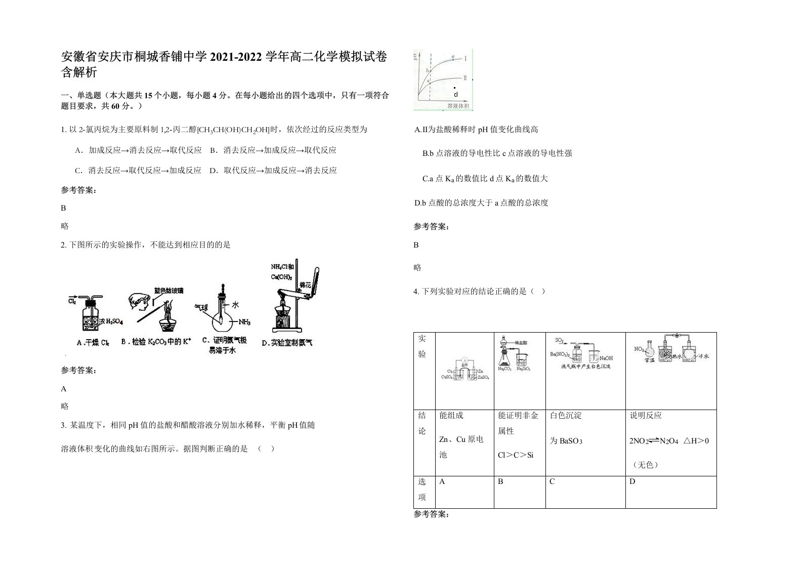 安徽省安庆市桐城香铺中学2021-2022学年高二化学模拟试卷含解析