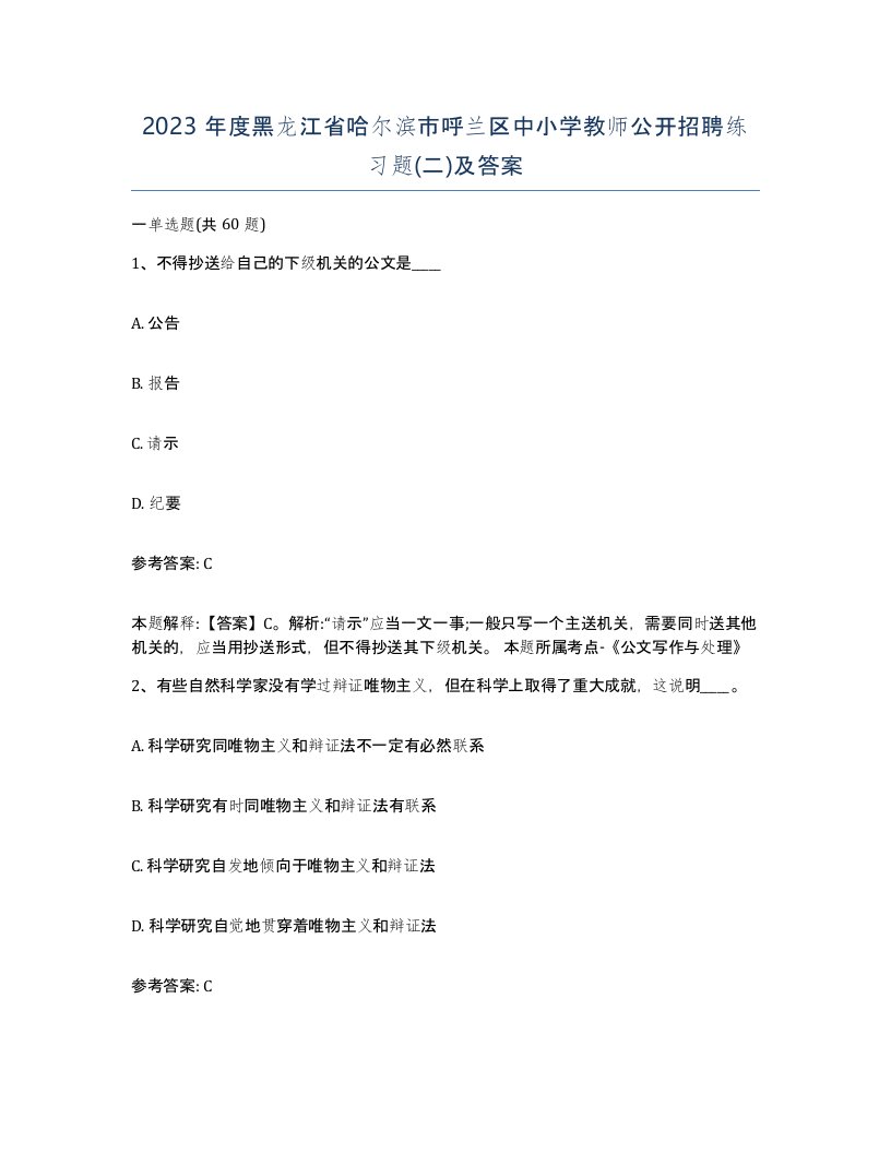 2023年度黑龙江省哈尔滨市呼兰区中小学教师公开招聘练习题二及答案