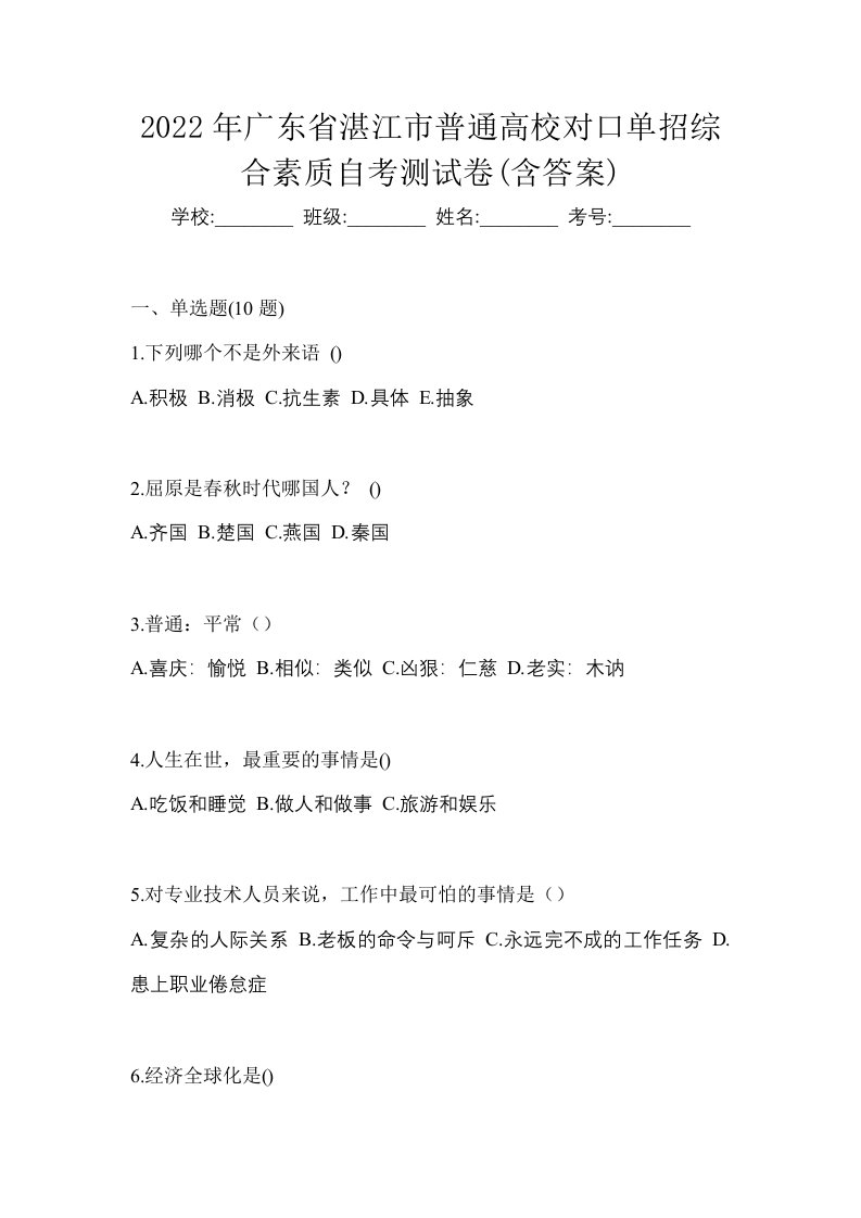 2022年广东省湛江市普通高校对口单招综合素质自考测试卷含答案