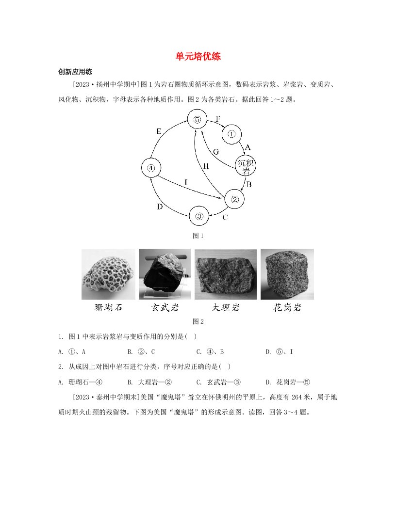 江苏专版2023_2024学年新教材高中地理第二单元地形变化的原因单元培优练鲁教版选择性必修1