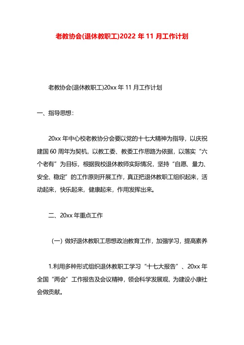 老教协会(退休教职工)2022年11月工作计划