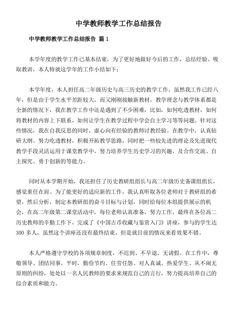 中学教师教学工作总结报告