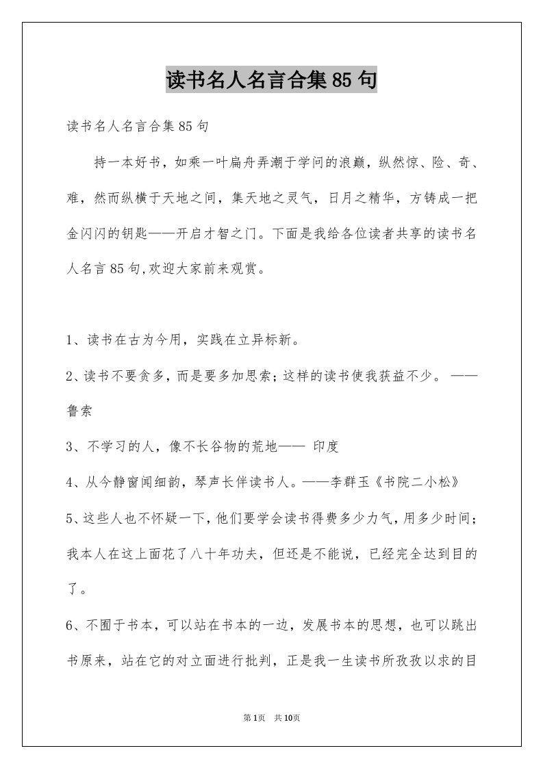 读书名人名言合集85句