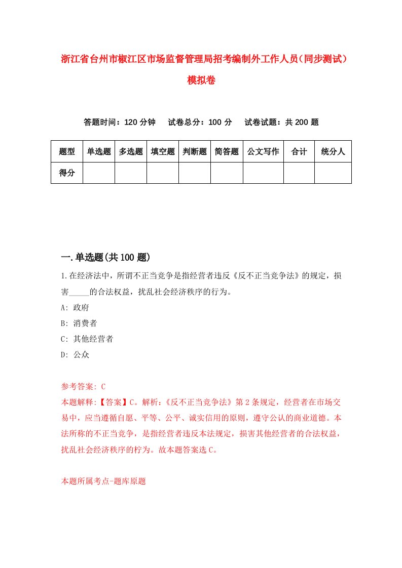 浙江省台州市椒江区市场监督管理局招考编制外工作人员同步测试模拟卷第8期