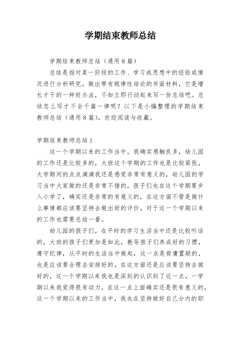 学期结束教师总结