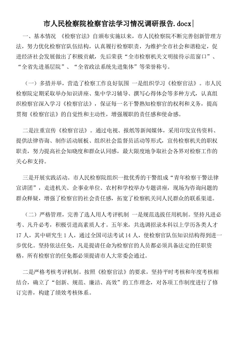 市人民检察院检察官法学习情况调研报告