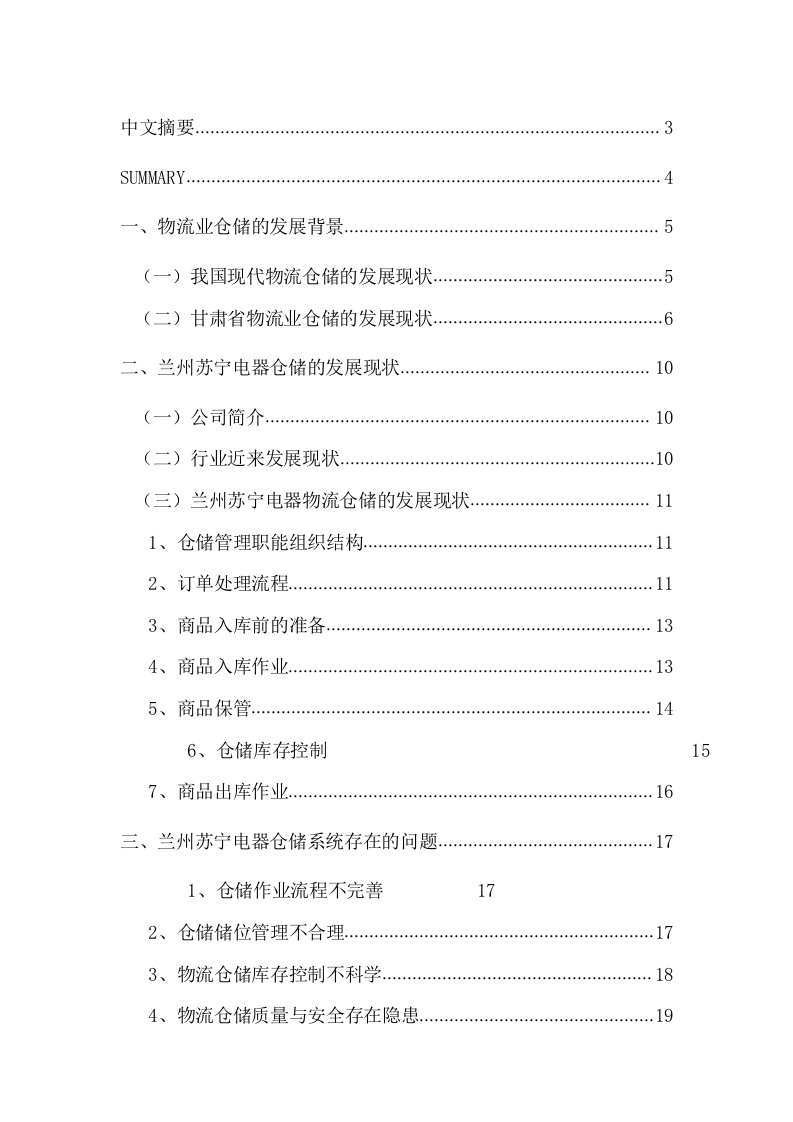 物流管理——苏宁电器论文