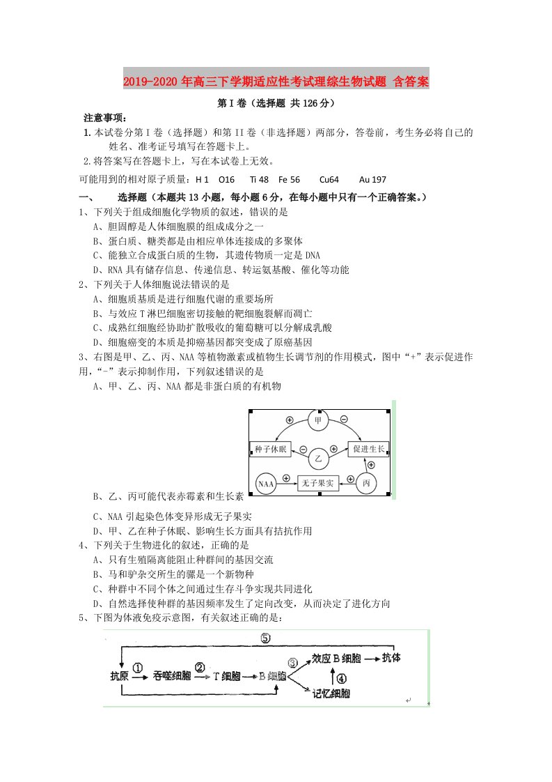 2019-2020年高三下学期适应性考试理综生物试题