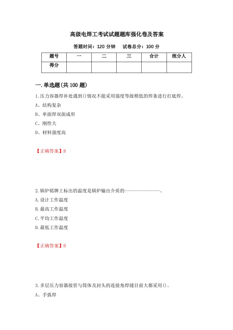 高级电焊工考试试题题库强化卷及答案第61卷